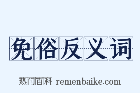 免俗反义词是什么意思的图片